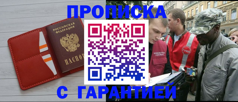 прописка для работы в Тимашёвске